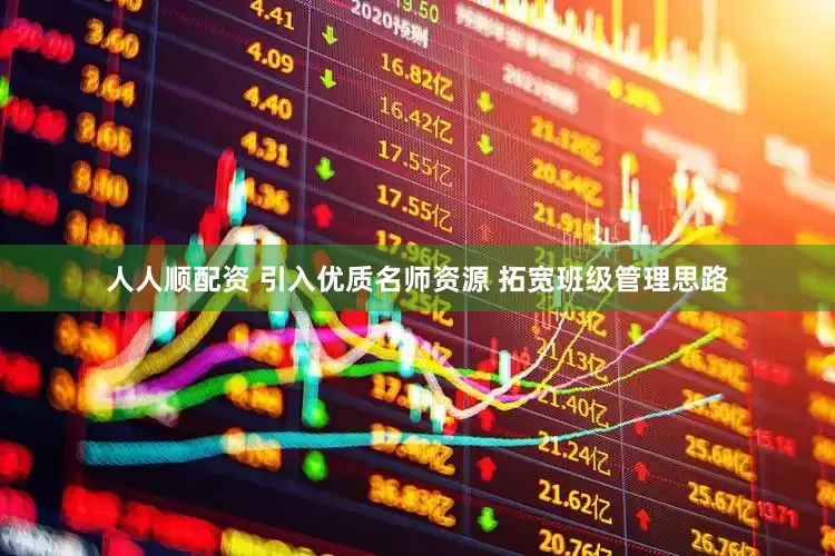 人人顺配资 引入优质名师资源 拓宽班级管理思路