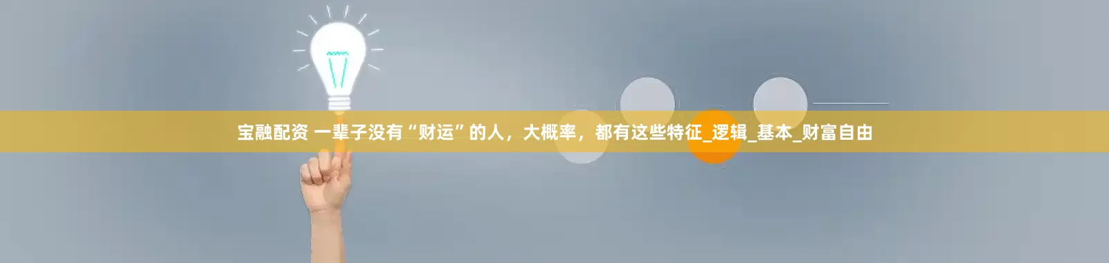 宝融配资 一辈子没有“财运”的人，大概率，都有这些特征_逻辑_基本_财富自由