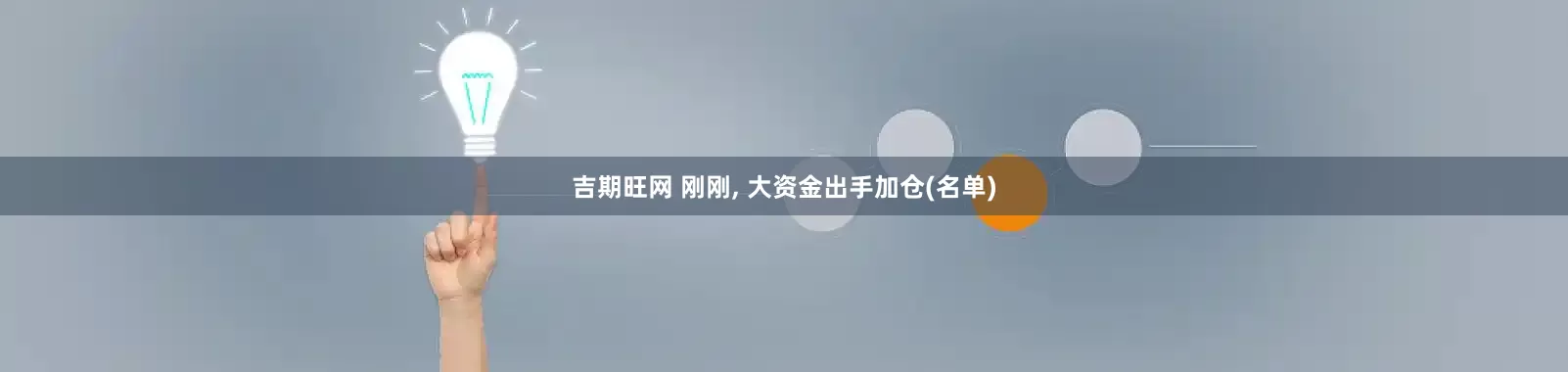 吉期旺网 刚刚, 大资金出手加仓(名单)