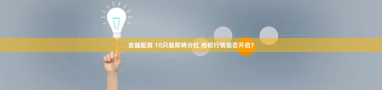 吉越配资 10只股即将分红 抢权行情能否开启？