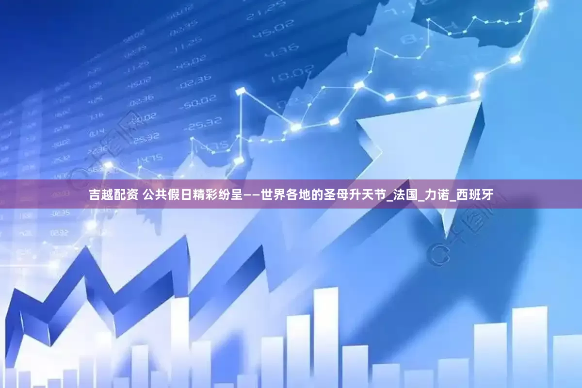 吉越配资 公共假日精彩纷呈——世界各地的圣母升天节_法国_力诺_西班牙