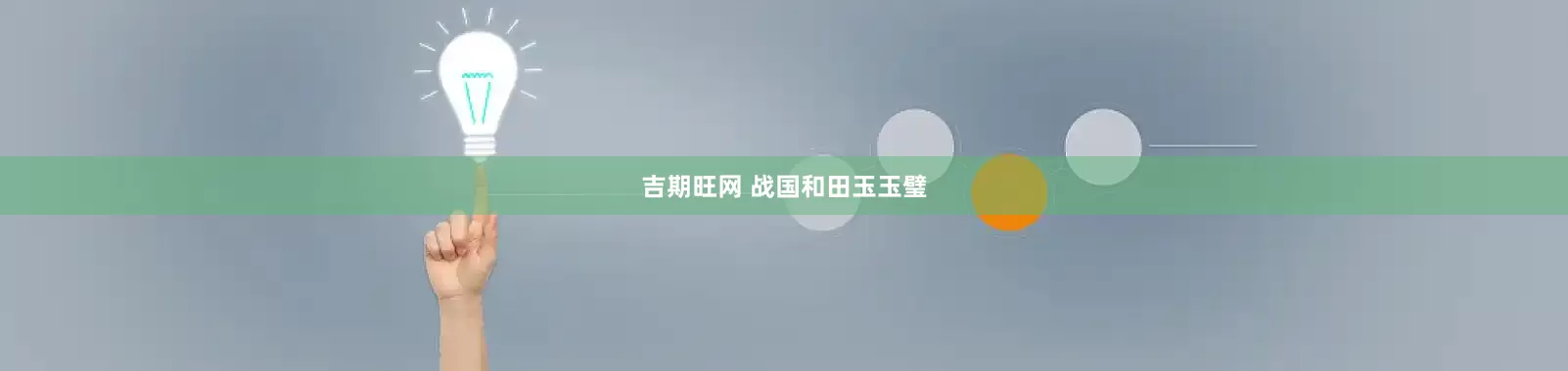 吉期旺网 战国和田玉玉璧