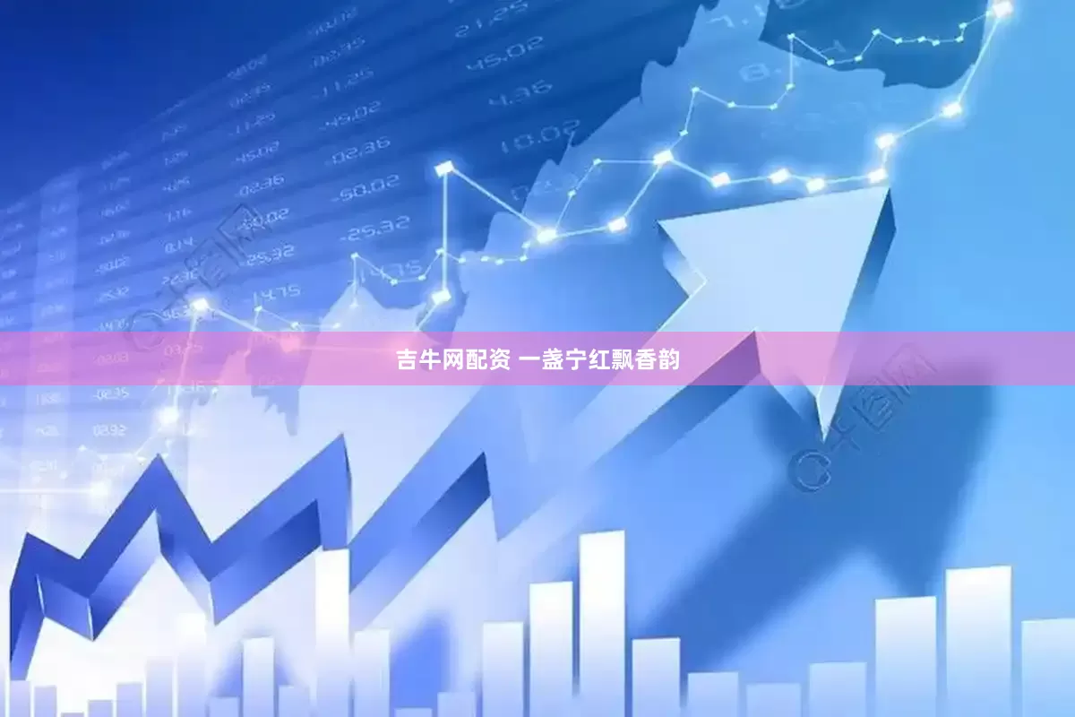 吉牛网配资 一盏宁红飘香韵