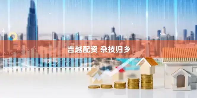 吉越配资 杂技归乡
